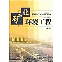 矿業環境工程 (第1版, 平裝)