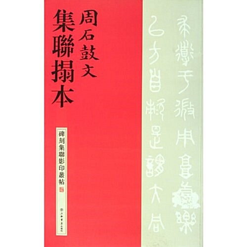 周石鼓文集聯拓本/碑刻集聯影印叢帖 (第1版, 平裝)