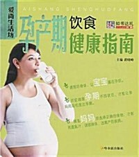 孕产期饮食健康指南 (第1版, 平裝)
