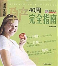 愛尙生活坊:孕产40周完全指南 (第1版, 平裝)