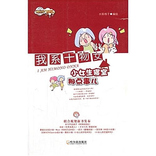 我系干物女:小女生寢室那點事兒 (第1版, 平裝)