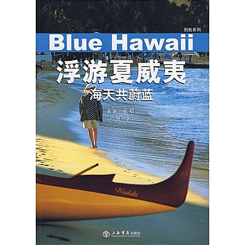 浮游夏威夷:海天共蔚藍 (第1版, 平裝)