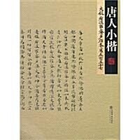 唐人小楷•大般若波羅蜜多經(卷557) (第1版, 平裝)