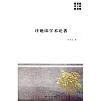 许地山學術論著 (第1版, 平裝)