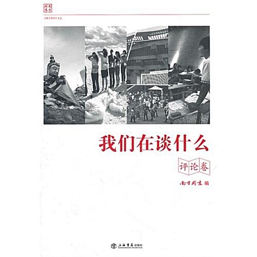 我們在談什么(评論卷) (第1版, 平裝)