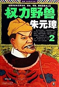 權力野獸朱元璋.2(全面講述朱元璋無權、謀權、奪權、掌權的權術人生!公務员讀史叢书,讀歷史就更懂官场!) (第1版, 平裝)