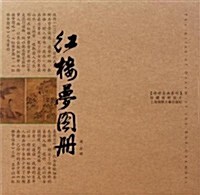 红樓夢圖冊(珍藏版明信片) (第1版, 平裝)