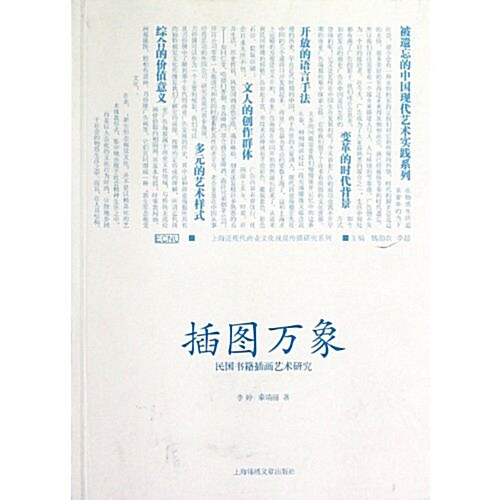 揷圖萬象-民國书籍揷畵藝術硏究 (第1版, 平裝)