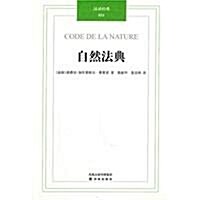 漢译經典011:自然法典 (第1版, 平裝)