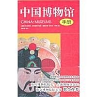 中國博物館手冊 (第1版, 平裝)
