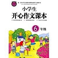 小學生開心作文課本(6年級) (第1版, 平裝)
