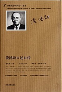 20世紀中國科學口述史:凌鸿勋口述自傳 (第1版, 平裝)