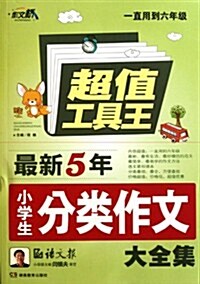 作文橋:最新五年小學生分類作文大全集 (第1版, 平裝)