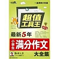 作文橋•超値工具王:最新5年小學生滿分作文大全集 (第1版, 平裝)