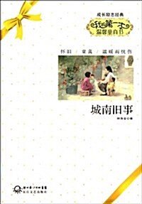 成长勵志經典•我的第一本溫馨童眞书:城南舊事 (第1版, 平裝)