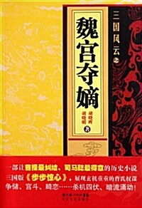 三國風云之魏宮奪嫡 (第1版, 平裝)