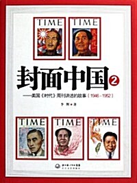 封面中國2:美國時代周刊講述的故事(1946-1952) (第1版, 平裝)