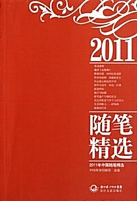 2011年中國隨筆精選 (第1版, 平裝)