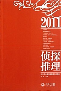 2011年侦探推理小说精選 (第1版, 平裝)