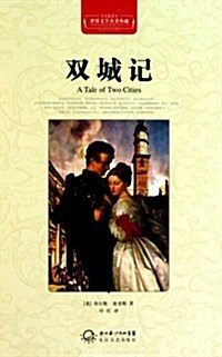 世界文學名著典藏:雙城記(全译揷圖本) (第1版, 精裝)