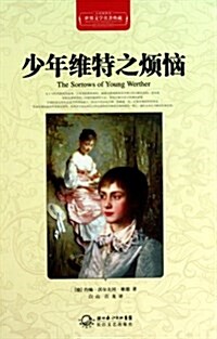 世界文學名著典藏:少年维特之煩惱(全译揷圖本) (第1版, 精裝)