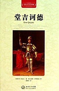 [중고] 世界文學名著典藏:堂吉訶德(全译揷圖本) (第1版, 精裝)