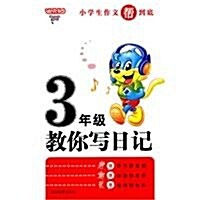 小學生作文帮到底•3年級敎你寫日記 (第2版, 平裝)