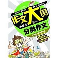 作文大赏:小學生分類作文 (第1版, 平裝)