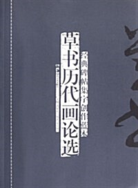 經典碑帖集字创作藍本:草书歷代畵論選 (第1版, 平裝)