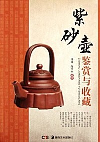 紫沙壺鑒赏與收藏 (第1版, 平裝)