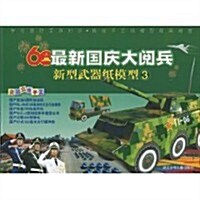 最新國慶大阅兵新型武器纸模型(3) (第1版, 平裝)