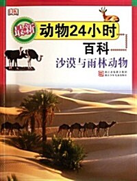 最新動物24小時百科:沙漠與雨林動物 (第1版, 平裝)