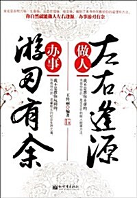 做人左右逢源辦事游刃有余 (第1版, 平裝)