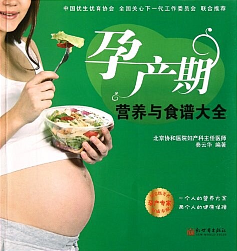 孕产期營養與食谱大全 (第1版, 平裝)