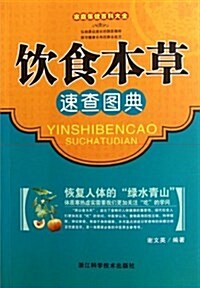 家庭保健百科大全:饮食本草速査圖典 (第1版, 平裝)