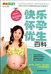 快樂怀孕优生百科(精美雙色版) (第1版, 平裝)