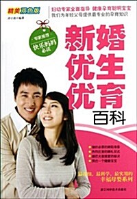 新婚优生优育百科(精美雙色版) (第1版, 平裝)