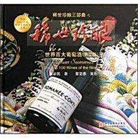 世界百大葡萄酒:稀世珍酿(第2版) (第1版, 精裝)