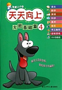 我愛上小學 天天向上:大班基础篇④ (第1版, 其他)