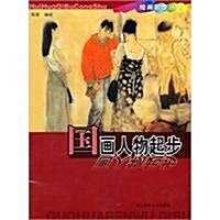 绘畵起步叢书:國畵人物起步 (第1版, 平裝)