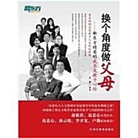 換個角度做父母:新東方精英的成长及敎子心經 (第1版, 平裝)