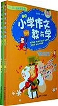 小學作文敎與學(套裝上下冊) (第1版, 平裝)