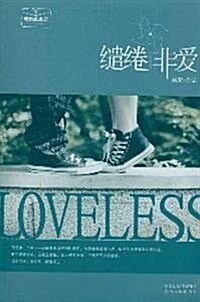 缱绻非愛(附精美书簽、精美明信片套裝) (第1版, 平裝)