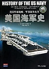 美國海軍史 (第1版, 平裝)