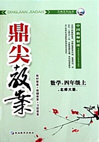 鼎尖敎案•數學(4年級上)(北師大版) (第1版, 平裝)