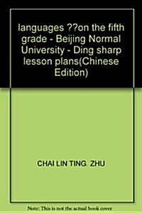 鼎尖敎案:语文5年級上(北師大版) (第1版, 平裝)