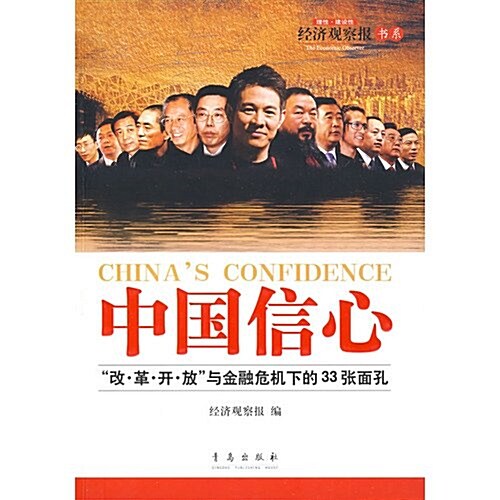 中國信心:“改•革•開•放”與金融危机下的33张面孔 (第1版, 平裝)