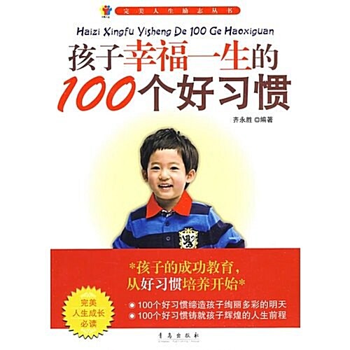 孩子幸福一生的100個好习慣 (第1版, 平裝)