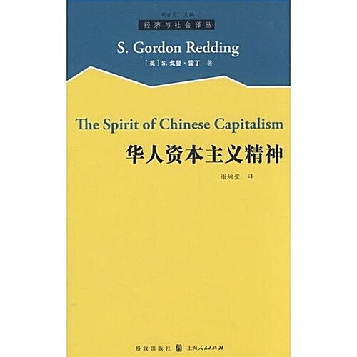 華人的资本主義精神 (第1版, 平裝)