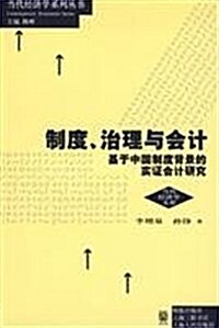 制度、治理與會計:基于中國制度背景的實证會計硏究 (第1版, 平裝)